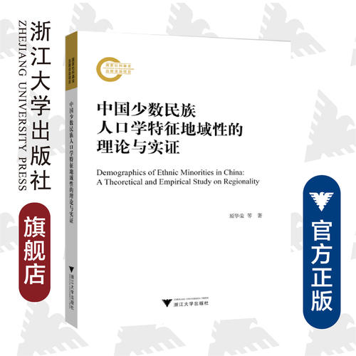 中国少数民族人口学特征地域性的理论与实证/原华荣/浙江大学出版社