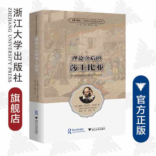 理论之后的莎士比亚/浙江大学出版社/中华译学馆/中世纪与文艺复兴译丛/戴维·斯科特·卡斯顿/许钧主持