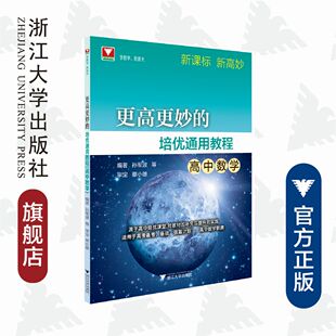 更高更妙的培优通用教程（高中数学）/浙大数学优辅/学数学 找浙大/新课标 新高妙/孙军波/蔡小雄/高考备考/强基计划/高中数学联赛
