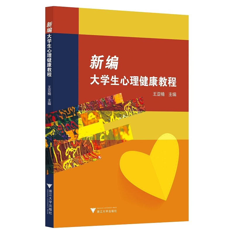 新编大学生心理健康教程/王亚楠|责编:马海城/浙江大学出版社