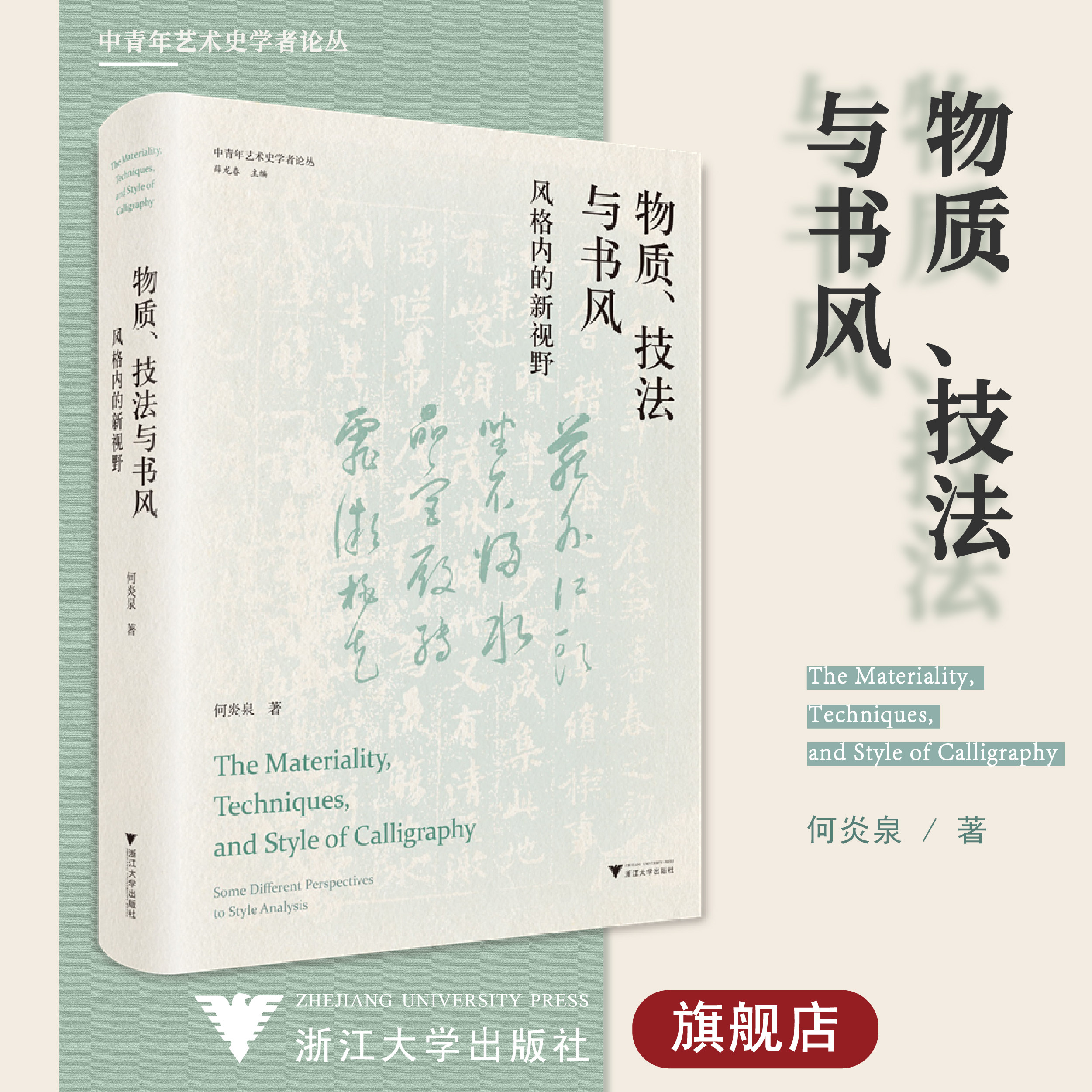 物质、技法与书风：风格内的新视野(精)/中青年艺术史学者论丛/浙江大学出版社/何炎泉/责编:徐凯凯/总主编:薛龙春