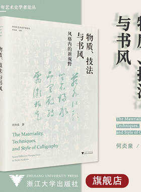 物质、技法与书风：风格内的新视野(精)/中青年艺术史学者论丛/浙江大学出版社/何炎泉/责编:徐凯凯/总主编:薛龙春