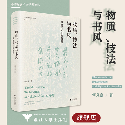 物质、技法与书风：风格内的新视野(精)/中青年艺术史学者论丛/浙江大学出版社/何炎泉/责编:徐凯凯/总主编:薛龙春