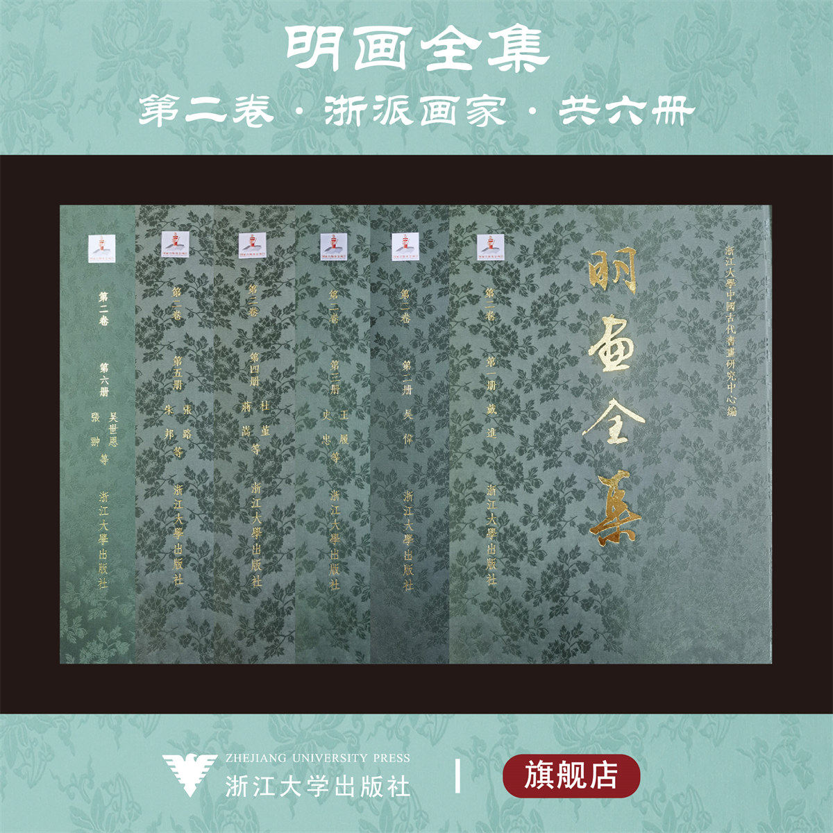 【全6册】明画全集 第二卷/第2卷/戴进/杜堇、蒋嵩等/王履、史忠等/吴伟/张路、朱邦等/吴世恩、张翀等/中国历代绘画大系/浙江大学