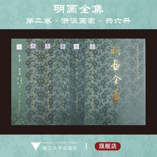 吴伟 中国历代绘画大系 浙江大学 明画全集 第2卷 史忠等 杜堇 张翀等 全6册 王履 吴世恩 戴进 张路 第二卷 蒋嵩等 朱邦等