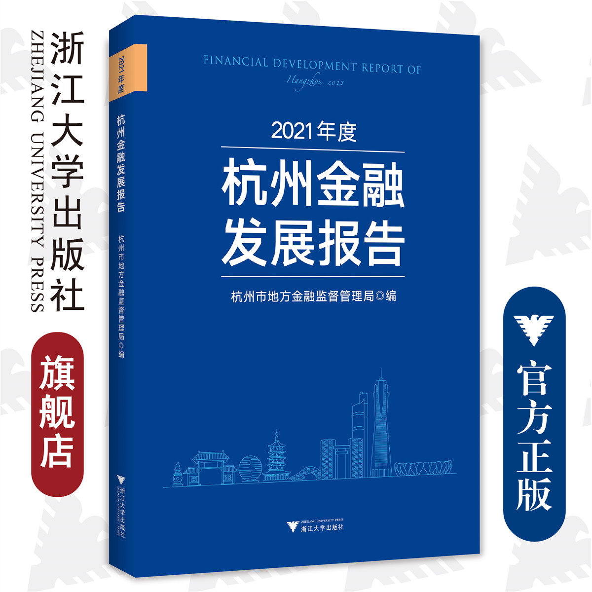2021年度杭州金融发展报告/杭州市地方金融监督管理局/浙江大学出版社