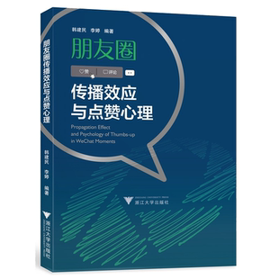 朋友圈传播效应与点赞心理/韩建民/李婷|责编:马一萍/浙江大学出版社
