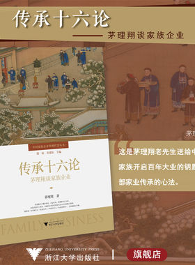 传承十六论：茅理翔谈家族企业/中国家族企业管理智慧丛书/茅理翔/浙江大学出版社