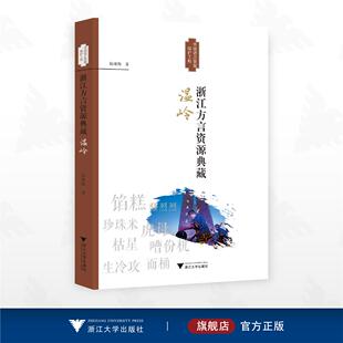 浙江方言资源典藏·温岭/中国语言资源保护工程/阮咏梅 著/浙江大学出版社