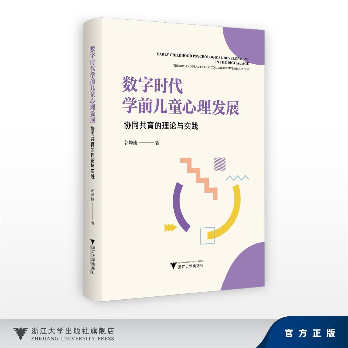 数字时代学前儿童心理发展:协同共育的理论与实践/郭烨婕/浙江大学出版社