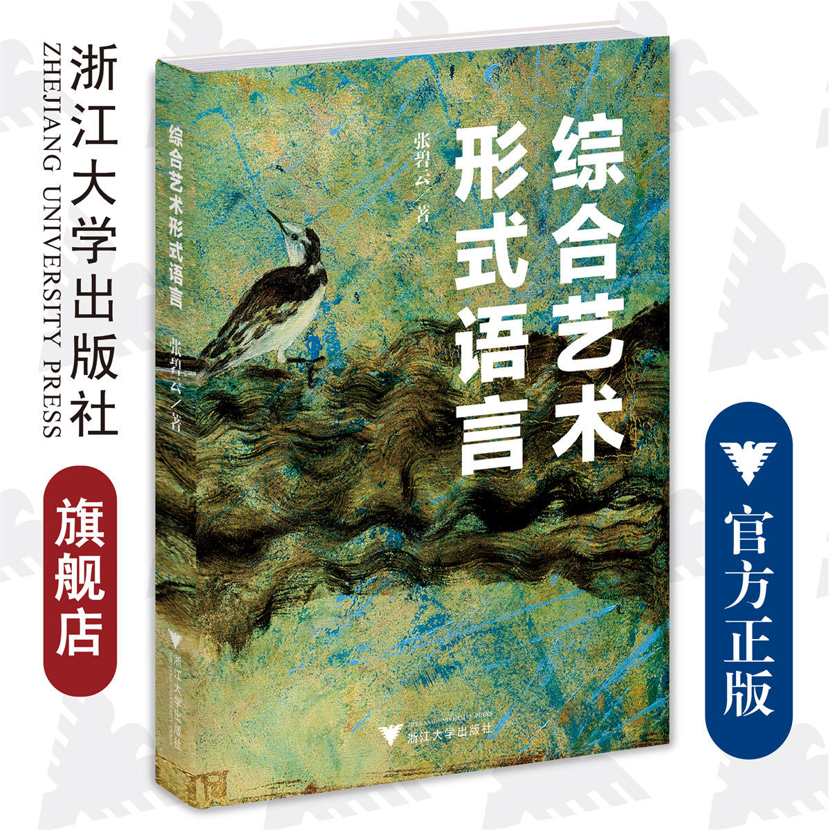 综合艺术形式语言/张碧云|责编:王晴/季峥/浙江大学出版社