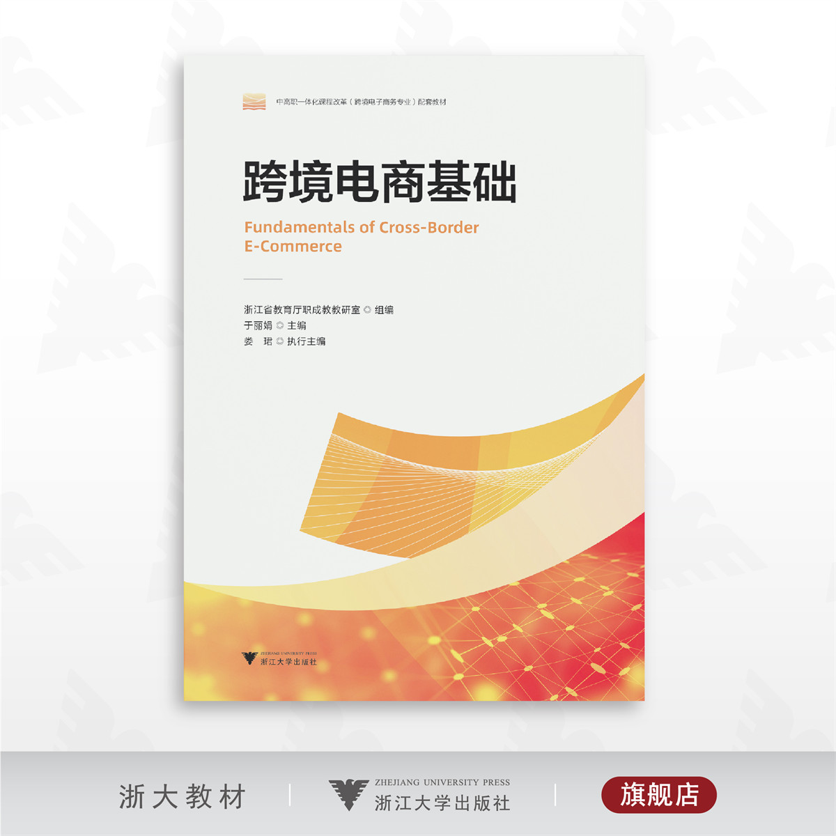 跨境电商基础/中高职一体化课程改革（跨境电子商务专业）配套教材/浙江省教育厅职成教教育室组编/于丽娟主编/娄珺执行主编/浙江
