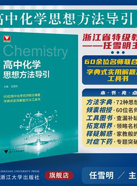 高中化学思想方法导引/浙大优学/主编 任雪明/浙江大学出版社/高中通用/方法工具书/寒假