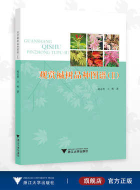 观赏槭树品种图谱（II）/祝志勇/王晖/浙江大学出版社