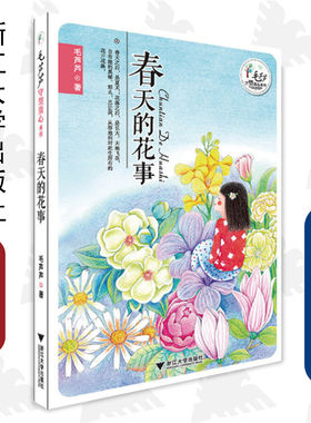 毛芦芦守望童心系列——春天的花事/毛芦芦/浙江大学出版社