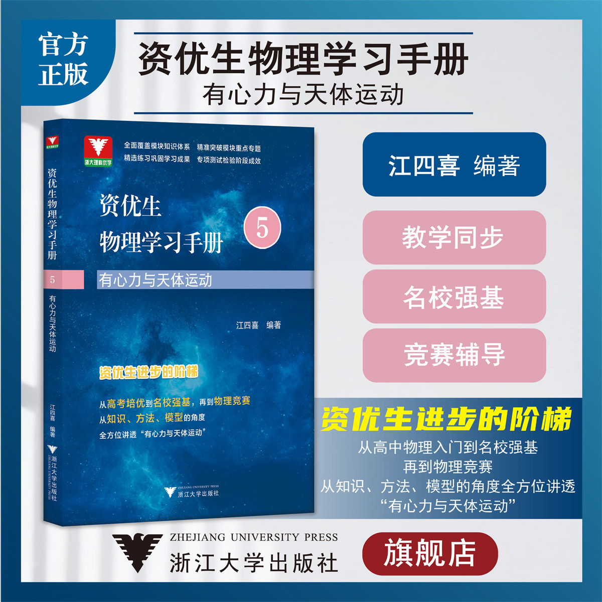 资优生物理学习手册：有心力与天体运动/浙江大学出版社/江四喜/教学同步/名校强基/竞赛辅导