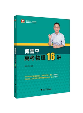 傅雪平高考物理16讲/傅雪平/浙江大学出版社