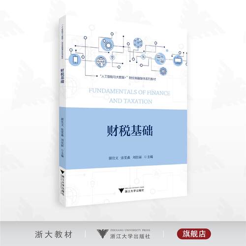 财税基础/“人工智能与大数据+”财经类融媒体系列教材/颜仕文 张雯淼 刘佳丽主编/浙江大学出版社