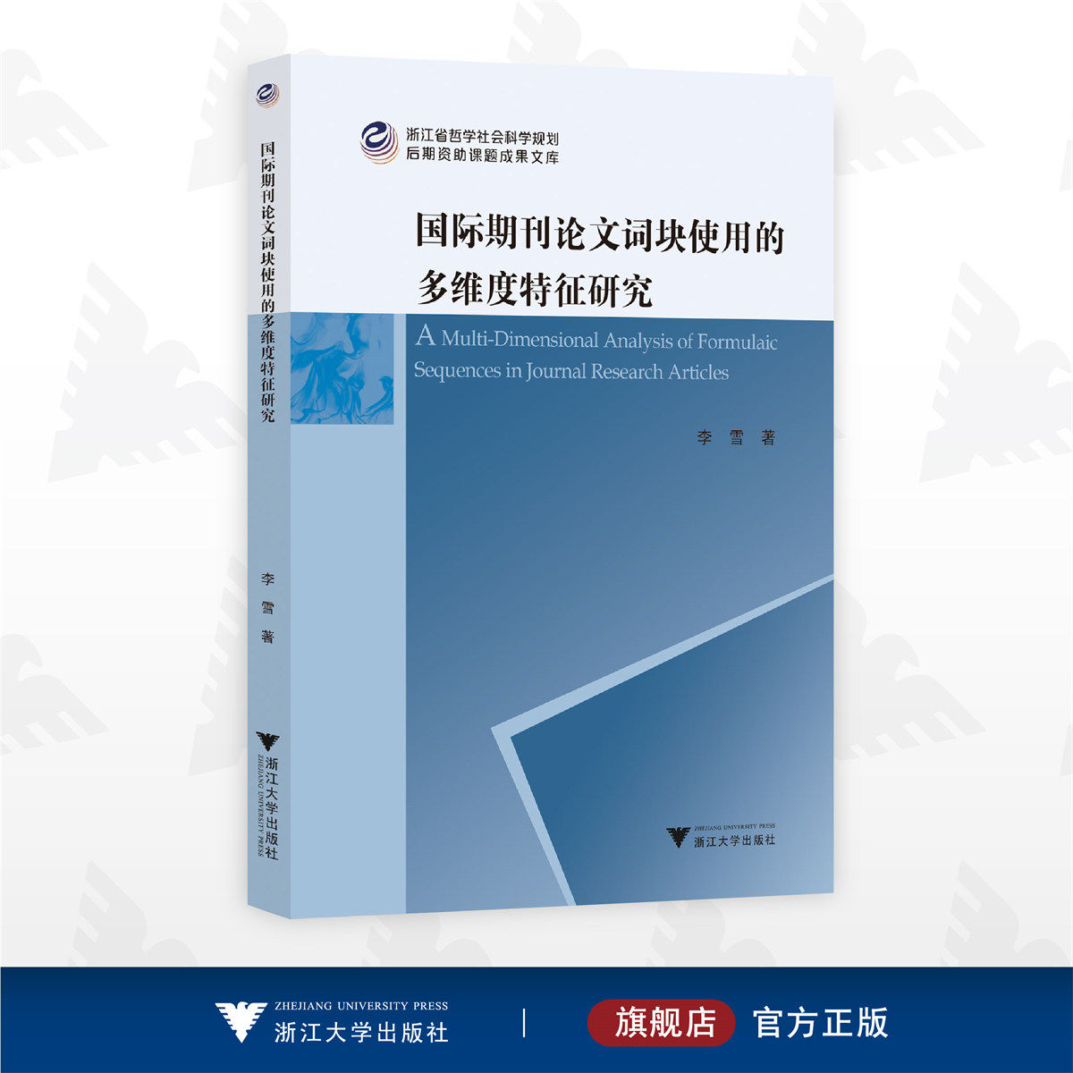 国际期刊论文词块使用的多维度特征研究/李雪/浙江大学出版社