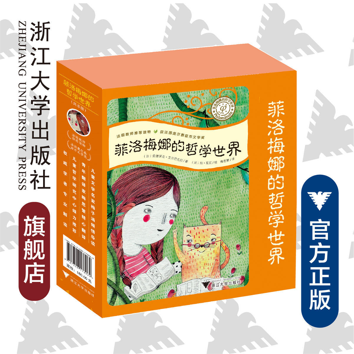 菲洛梅娜的哲学世界(套装)/法国教师推荐读物/获法国奥尔泰兹市文学奖/[法]费德西克·艾尔巴扎拉/[法]拉·瓦瓦/梅思繁