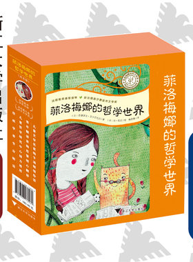 菲洛梅娜的哲学世界(套装)/法国教师推荐读物/获法国奥尔泰兹市文学奖/[法]费德西克·艾尔巴扎拉/[法]拉·瓦瓦/梅思繁