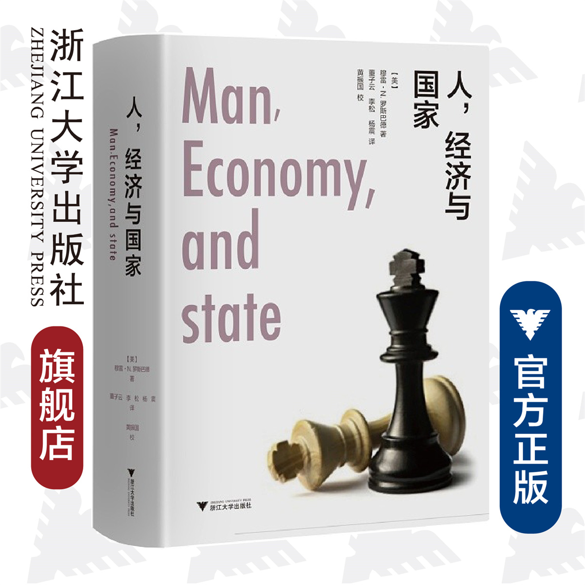 人，经济与国家（精装版）