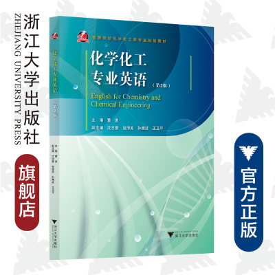 化学化工专业英语/第2版高等院校化学化工类专业规划教材/董坚/浙江大学出版社