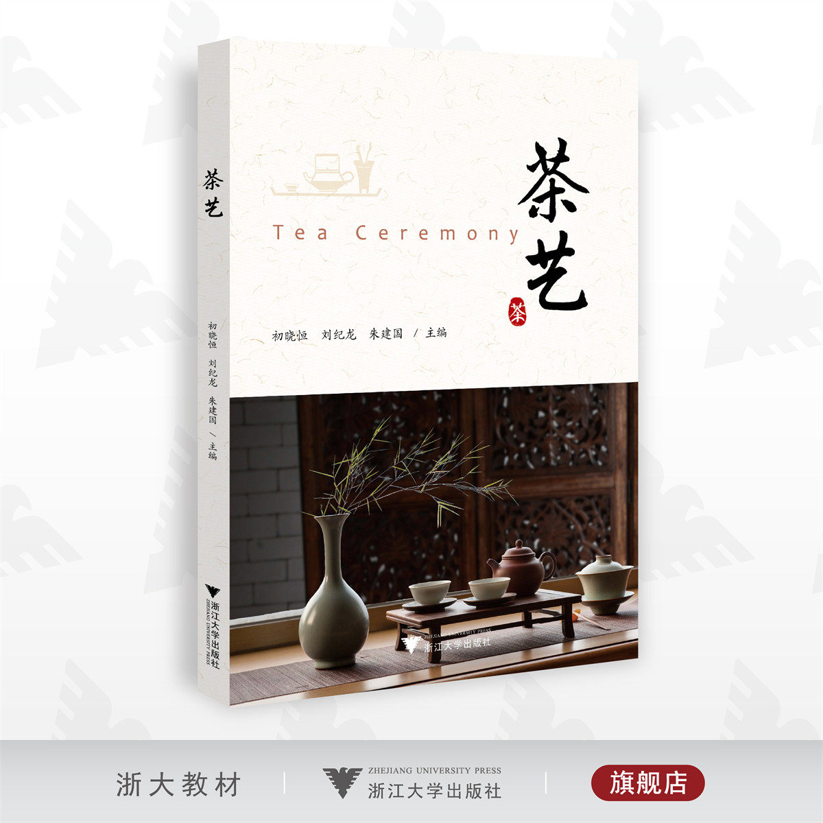 茶艺/初晓恒/刘纪龙/朱建国/浙江大学出版社,书籍/杂志/报纸,大学教材,淘宝优惠券,粉丝福利购,淘宝优惠卷