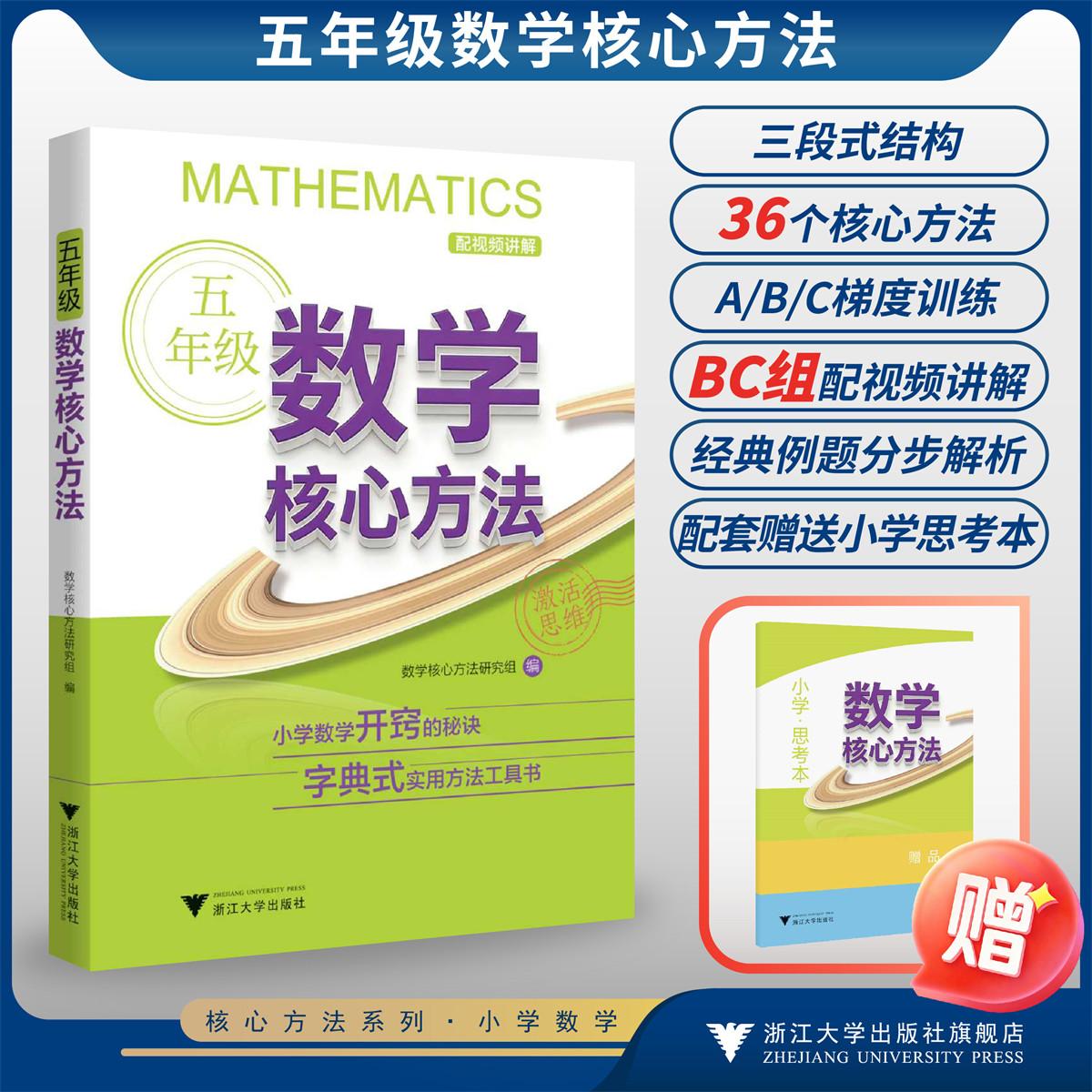 五年级数学核心方法/小学数学开窍的秘诀 字典式实用方法工具书/数学核心方法研究组/浙江大学出版社