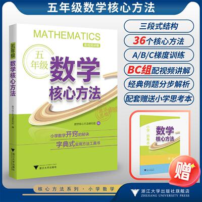 五年级数学核心方法/小学数学开窍的秘诀 字典式实用方法工具书/数学核心方法研究组/浙江大学出版社