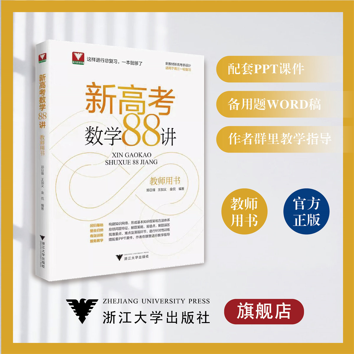 新高考数学88讲（教师用书）上册+下册/浙大数学优辅/新教材新高考新设计/适用于高三一轮复习/郑日锋 王加义 金侃