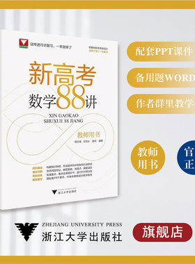 新高考数学88讲（教师用书）上册+下册/浙大数学优辅/新教材新高考新设计/适用于高三一轮复习/郑日锋 王加义 金侃