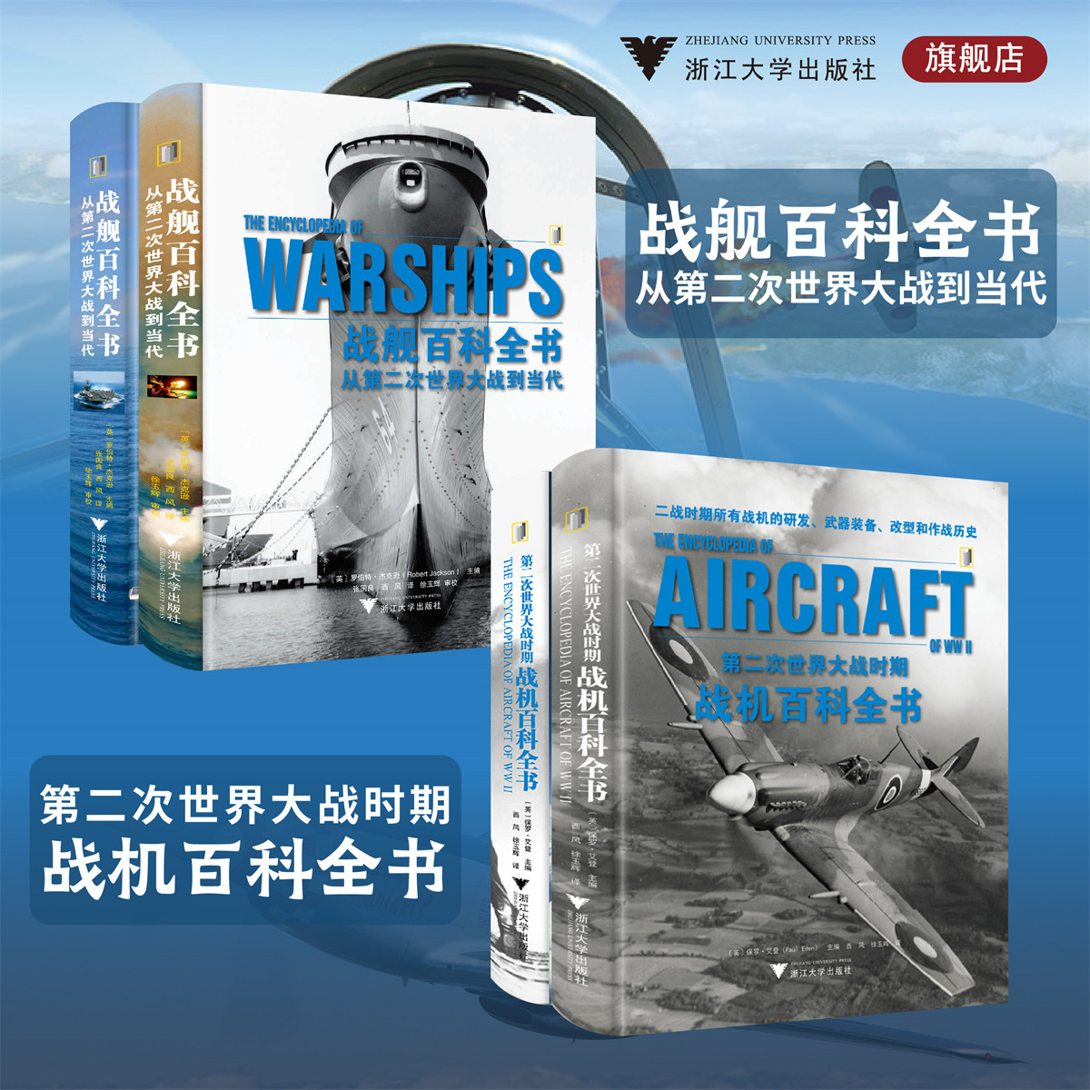 国防科普丛书·兵器百科系列/战舰百科全书:从第二次世界大战到当代/第二次世界大战时期战机百科全书