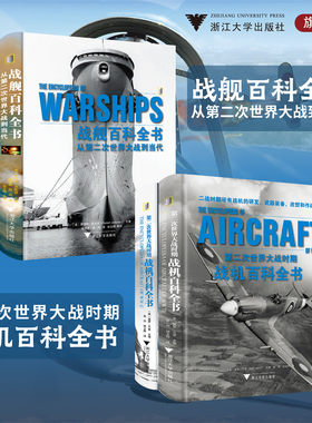 国防科普丛书·兵器百科系列/战舰百科全书：从第二次世界大战到当代/第二次世界大战时期战机百科全书