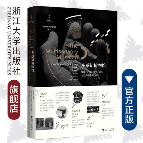 多感知博物馆：触摸、声音、嗅味、空间与记忆的跨学科视野/[美]妮娜·莱文特 [美]阿尔瓦罗·帕斯夸尔-利昂/王思怡 陈蒙琪 译