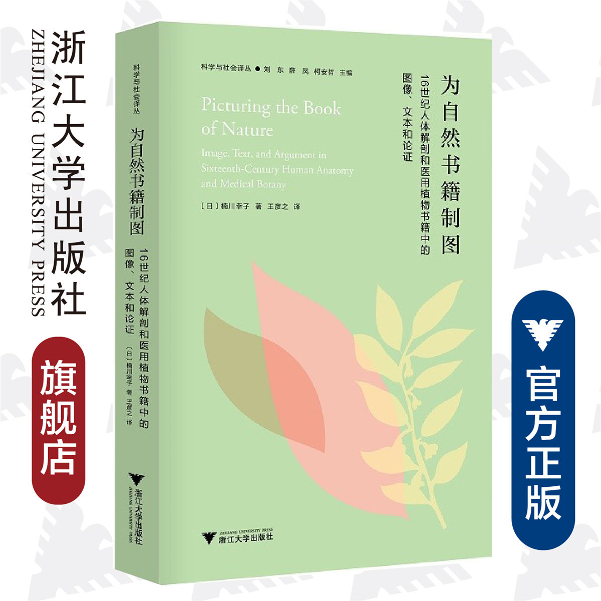 为自然书籍制图：16世纪人体解剖和医用植物书籍中的图像、文本与论证/科学与社会译丛/(日)楠川幸子/总主编:刘东/薛凤/柯安哲/浙