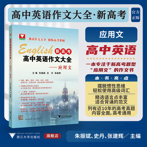 高中英语作文大全（新高考）——应用文/浙大优学/主编 朱振斌 史丹 张建辉/浙江大学出版社/高二高三/高考复习