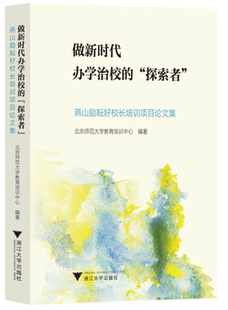 做新时代办学治校的“探索者”：燕山励耘好校长培训项目论文集/北京师范大学教育培训中心/浙江大学出版社