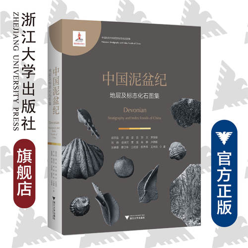 中国泥盆纪地层及标志化石图集(精)/中国古生代地层及标志化石图集/郄文昆/乔丽/梁昆/郭文/宋俊俊/浙江大学出版社/奥陶纪