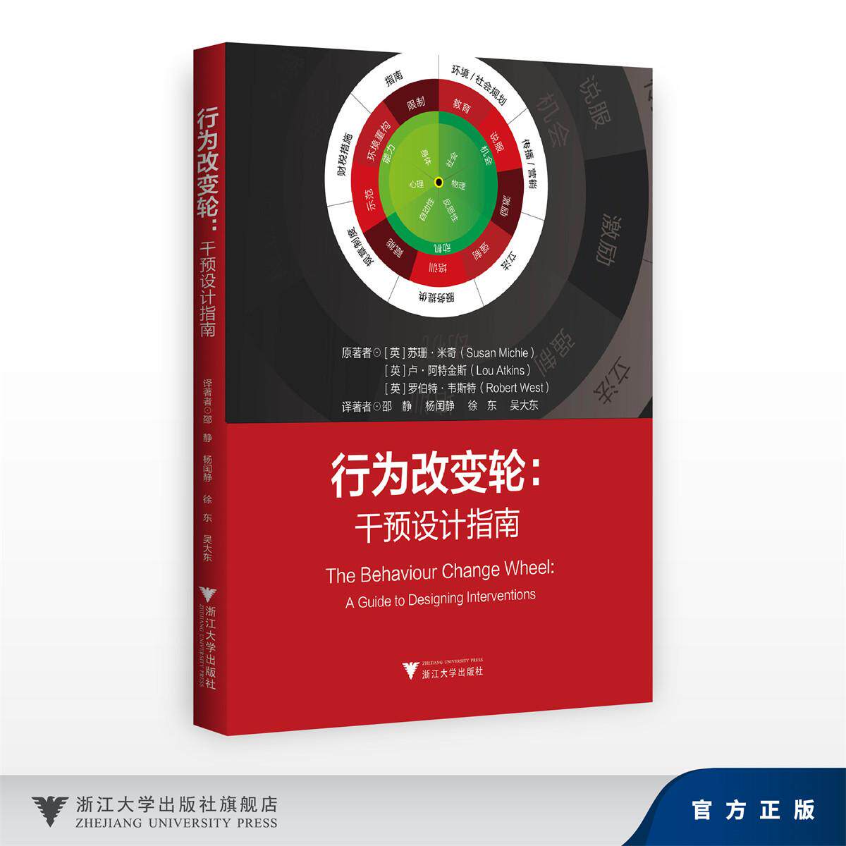 行为改变轮：干预设计指南/原著者[英]苏珊·米奇(Susan Michie)[英]卢·阿特金斯(LouAtkins)[英]罗伯特·韦斯特(RobertWest)