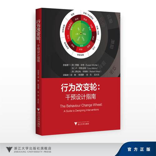 行为改变轮：干预设计指南/原著者[英]苏珊·米奇(Susan Michie)[英]卢·阿特金斯(LouAtkins)[英]罗伯特·韦斯特(RobertWest)
