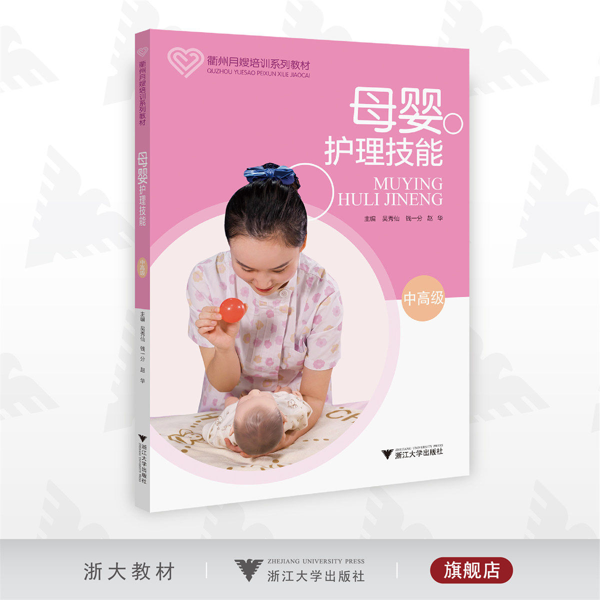 母婴护理技能（中高级）/吴秀仙/钱一分/赵华/月嫂培训系列教材/浙江大学出版社