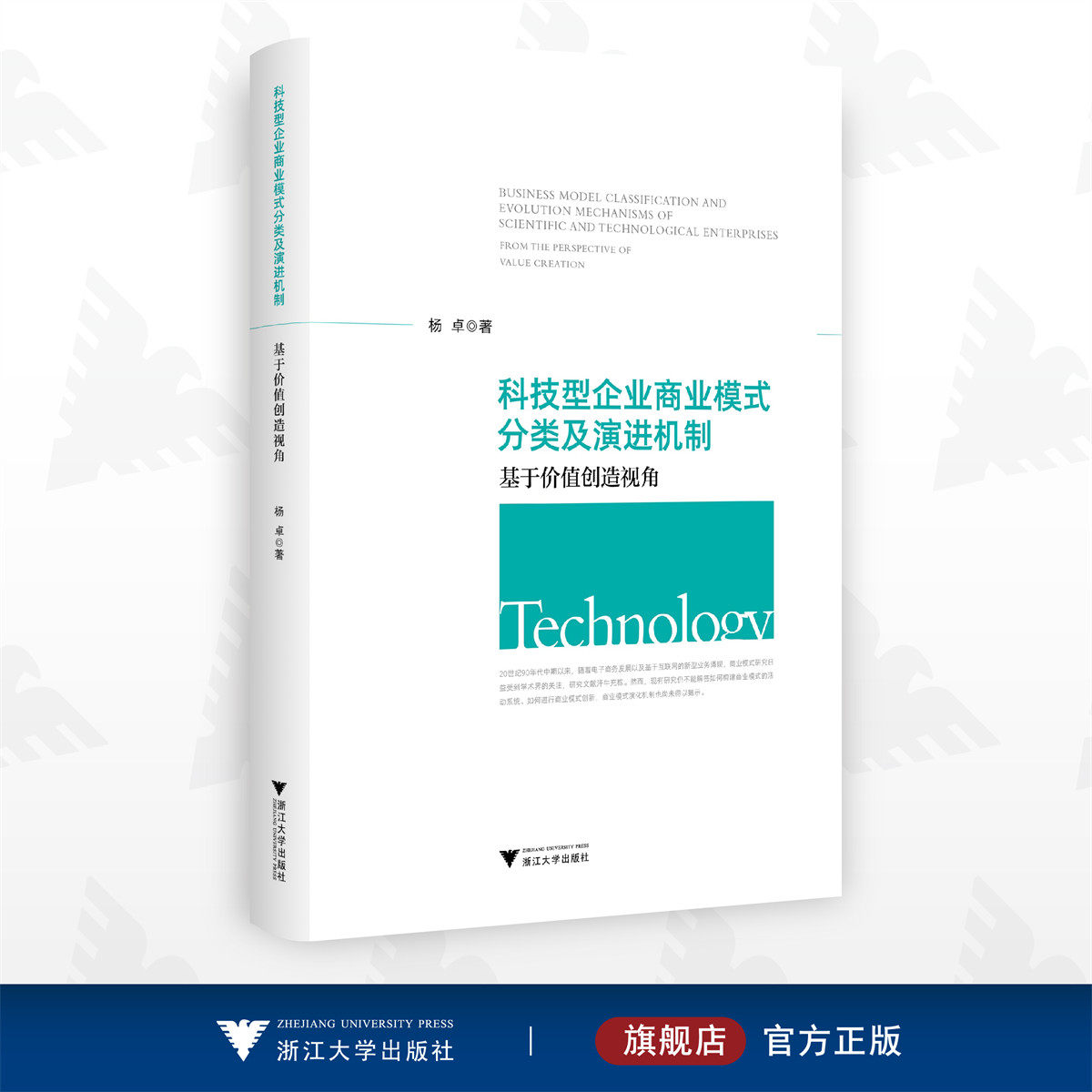 科技型企业商业模式分类及演进机制:基于价值创造视角/杨卓/浙江大学出版社