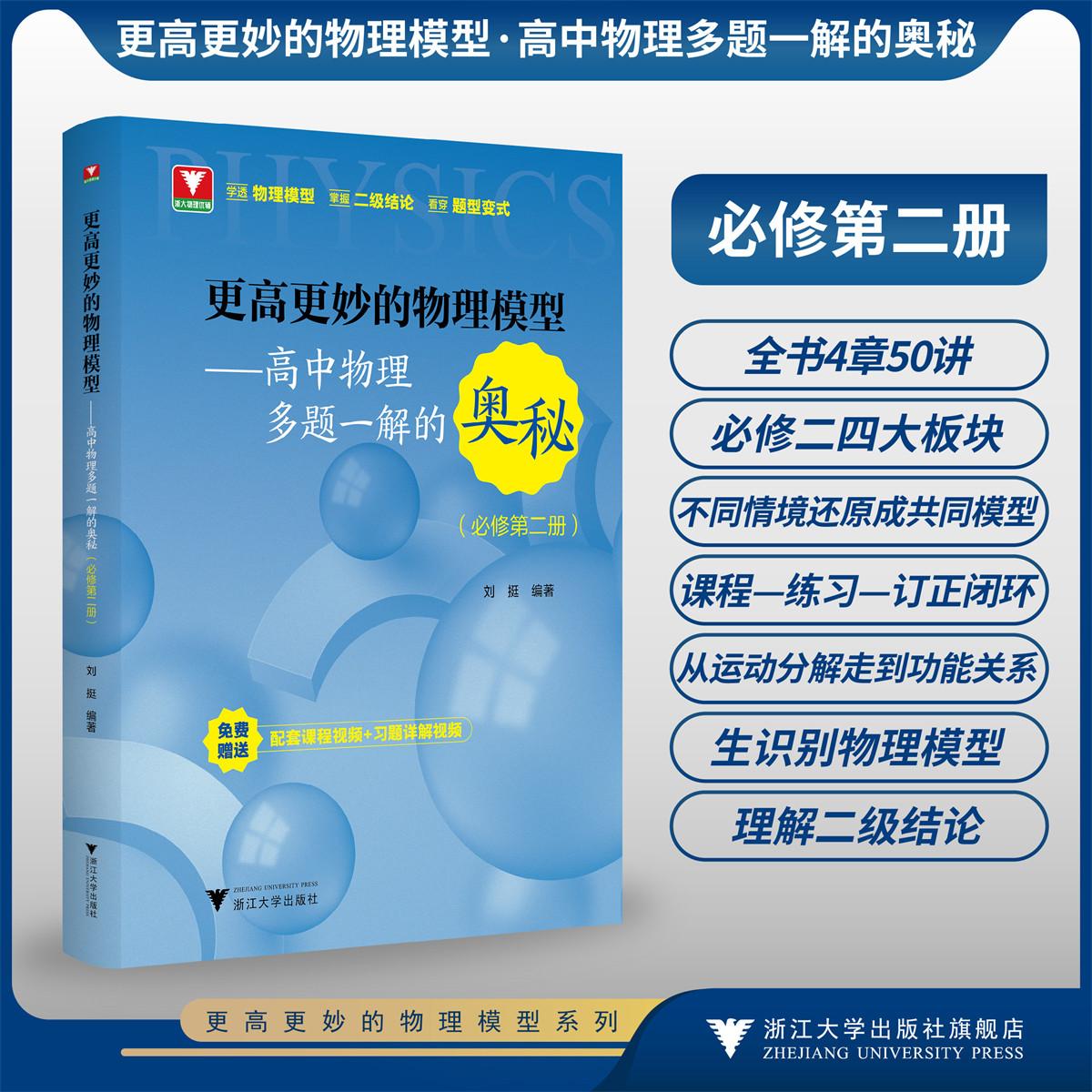 更高更妙的物理模型——高中物理多题一解的奥秘(必修第二册)/浙大物理优辅/刘挺/浙江大学出版社