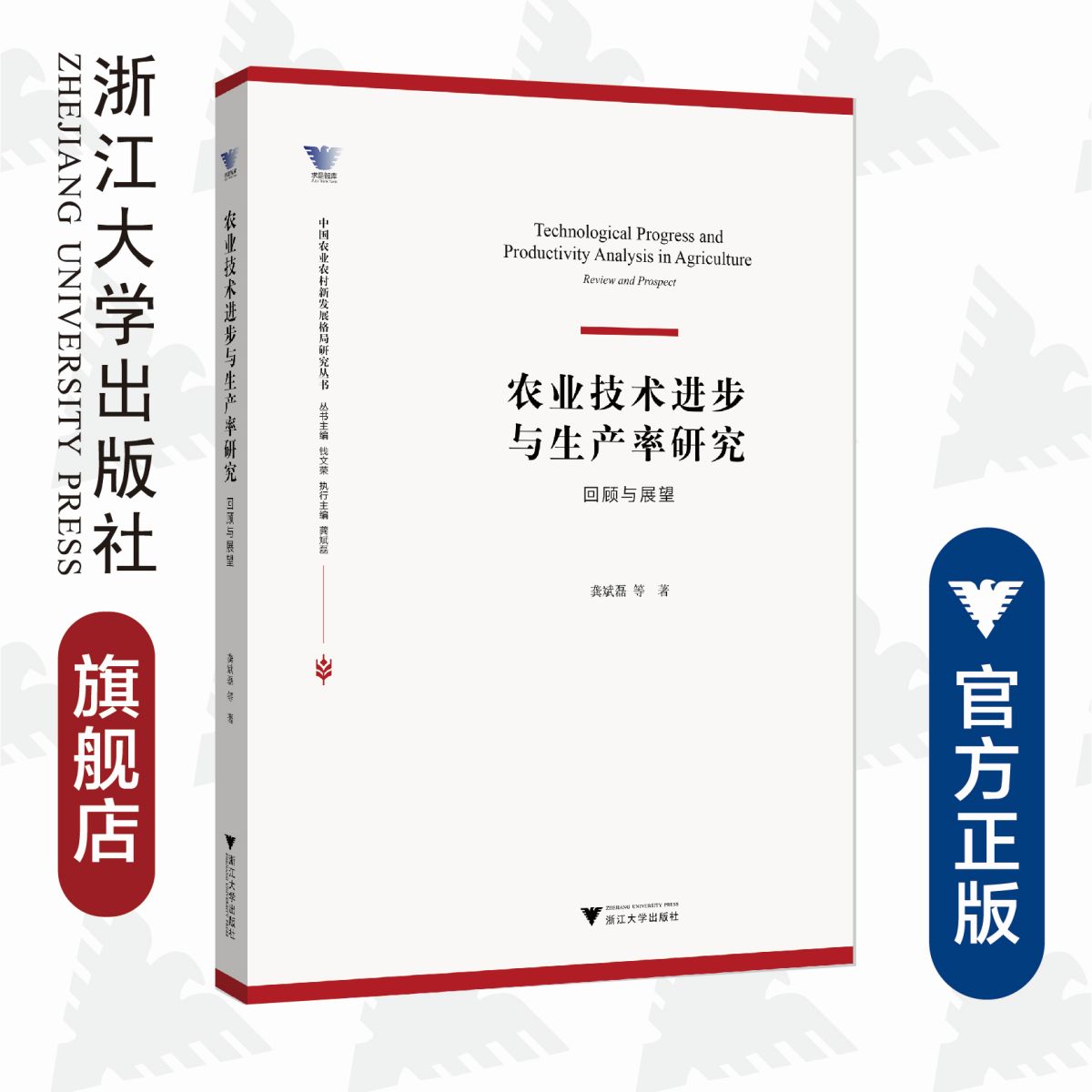 农业技术进步与生产率研究：回顾与展望/中国农业农村新发展格局研究丛书/龚斌磊/总主编:钱文荣/浙江大学出版社