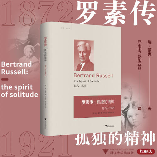 罗素传--孤独的精神(1872-1921)(精)/启真·思想家/(英)瑞·蒙克/译者:严忠志/欧阳亚丽/浙江大学出版社