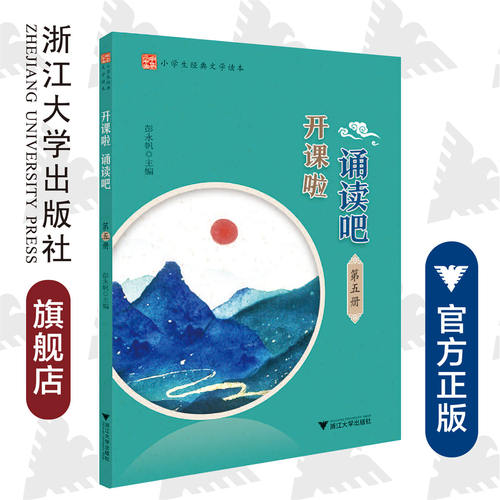 开课啦 诵读吧（第五册）/小学生经典文学读本/彭永帆/浙江大学出版社/小学三年级/第5册