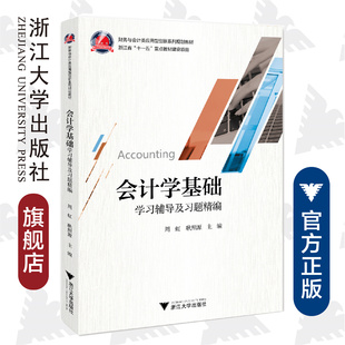 《会计学基础》学习辅导及习题精编/周虹/财务与会计类应用型创新系列规划教材浙江省重点教材建设项目/浙江大学出版社