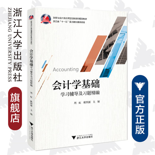 《会计学基础》学习辅导及习题精编/周虹/财务与会计类应用型创新系列规划教材浙江省重点教材建设项目/浙江大学出版社