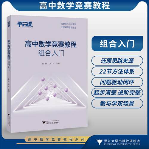高中数学竞赛教程（组合入门）/平行线/拆解组合底层逻辑/还原解题思路来源/雷勇 罗炜/浙江大学出版社